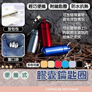 便攜式膠囊鑰匙圈【電子發票+免運費】帶鑰匙圈防水藥瓶 隨身藥罐 小藥盒 小藥罐 藥品收納盒 防水盒 救生罐