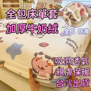 牛奶絨床包 加厚牛奶絨 珊瑚絨床罩 冬天床單 加厚床包 加高床笠 保暖床單 牛奶絨床罩 冬季床墊保護罩 全包床單套防滑