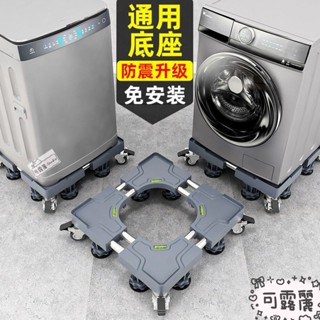🎉熱銷好貨🌸洗衣機底座 洗衣機底座通用置物架海爾滾筒全自動托架冰箱移動萬向輪加高支架 可移動底座