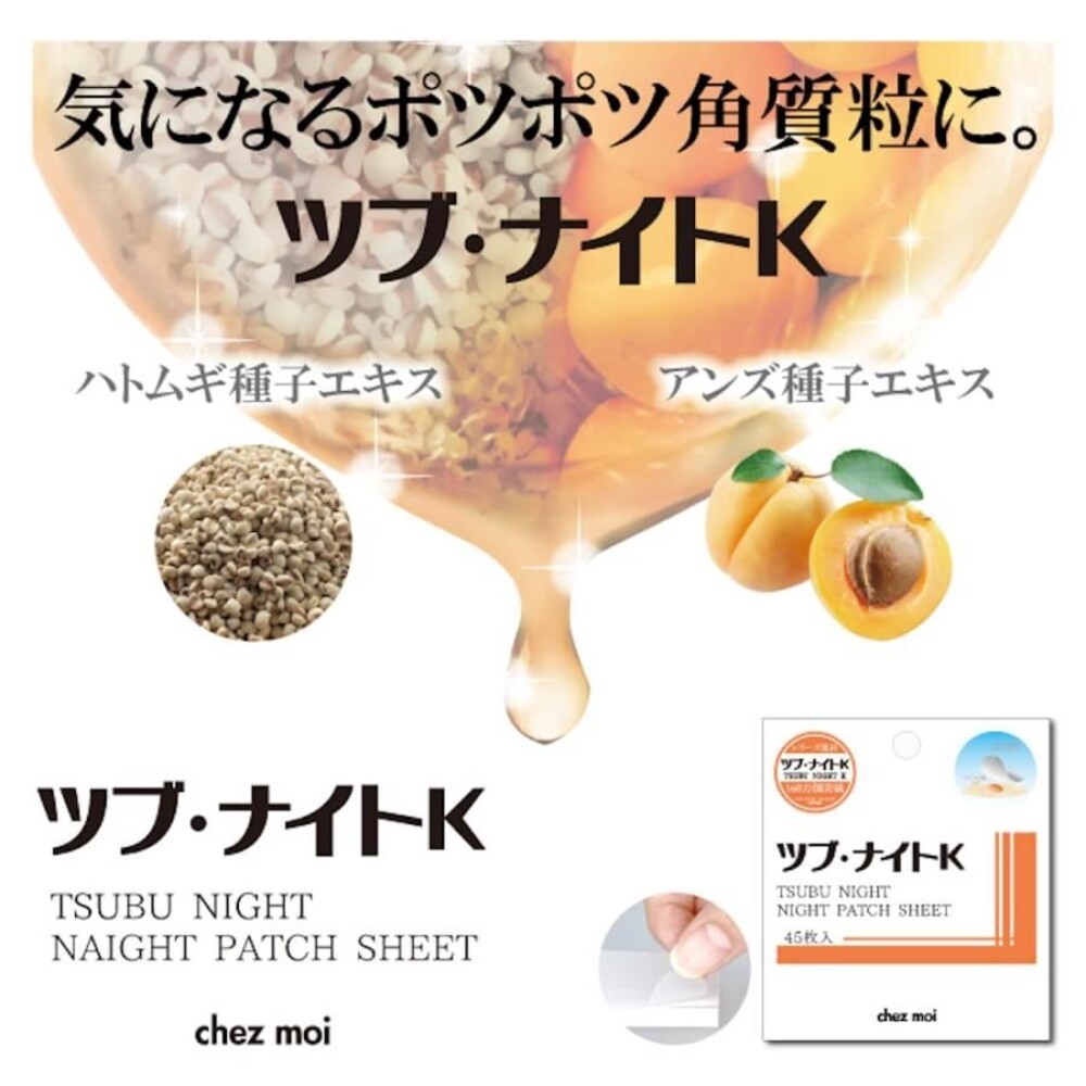 現貨 速發!!日本製 TSUBU NIGHT OIL 夜間局部貼 45枚 chez moi 眼周頸部角質肉芽 KEVIN