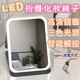 臺灣出貨✨led化妝鏡 led鏡子 led美妝鏡 帶燈化妝鏡 折疊化妝鏡 外出化妝鏡 化妝鏡 化妝鏡子 鏡子折疊 美妝鏡