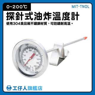 食物溫度計 咖啡溫度計 油溫計 溫度針 烘培溫度計 MIT-TNOL 麵團溫度計 測溫探針 油炸溫度計【工仔人】
