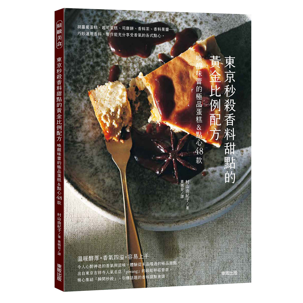 東京秒殺甜點的黃金比例配方：喚醒味蕾的極品香料蛋糕&點心48款[9折]11101050120 TAAZE讀冊生活網路書店