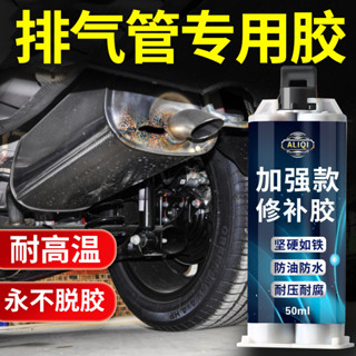 🔥臺灣出貨🔥耐高溫汽車修補膠 排氣管修補膠 各類汽車排氣管膠 耐高溫密封膠 修補膠 排氣管煙筒消聲器尾喉漏氣修補