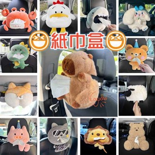 臺灣出貨 汽車紙巾盒 車用扶手箱 抽紙盒 車內裝飾 掛式創意可愛卡通 毛絨紙抽