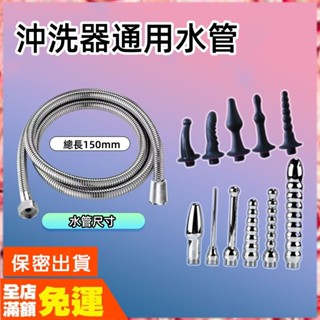 現貨🌈情趣樂園 肛門灌腸管 後庭沖洗器 配件 150cm 淋浴花灑管 蓮蓬頭軟管 浴室 標準口徑 水管 管子 F100