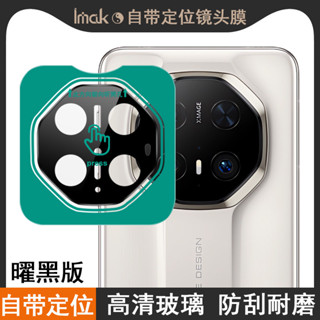 Imak IMAK 曜黑版 純玻璃 鏡頭膜 華為 Huawei Mate 70 RS Ultimate 5G 非凡大師