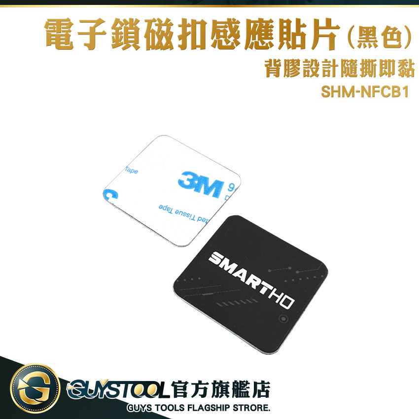 電梯 門禁卡貼紙 門禁卡貼片 電梯卡 防磁片 磁扣 id卡貼紙 SHM-NFCB1 感應扣 門禁貼紙 GUYSTOOL