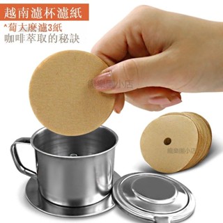 ⭐100張 越南滴漏咖啡壺濾紙越南咖啡濾杯濾壺專用丸型愛樂壓 越南咖啡壺 丸型滴漏咖啡壺S