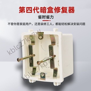 【臺灣熱賣】暗盒修復器 86插座固定神器 開關通用家用接線盒修復器 金屬卡片式修復神器