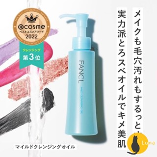 ฅ-Luna小舖-◕ᴥ◕ฅ日本原裝 FANCL 芳珂 淨化卸妝油 卸妝油 臉部清潔 奈米卸妝油 深層清潔 藍盒 120m