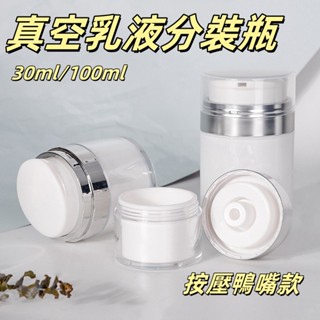 臺灣出貨🎉乳液分裝瓶 100ml真空分裝瓶 面霜分裝瓶 精華液空瓶 粉底液分裝瓶 真空面霜瓶 分裝瓶 小分裝瓶 乳液罐
