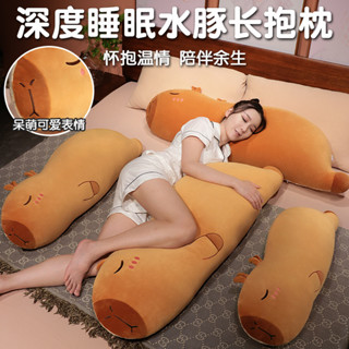 ✨臺灣熱賣✨水豚 卡皮巴拉 長條抱枕 女生 睡覺夾腿 側睡枕頭 男生睡覺 專用床頭靠墊