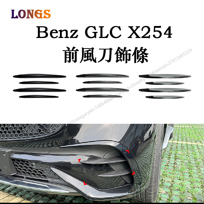 Benz 賓士 GLC X254 GLC200 300 23+款 前風刀飾條 前霧燈飾條 外觀改裝