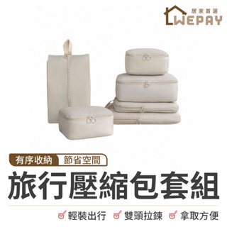 【Wepay首選】旅行壓縮包套組 6件組 旅行袋 衣物袋 行李收納袋 可壓縮旅行收納袋 旅行壓縮袋 行李收納 旅行用品