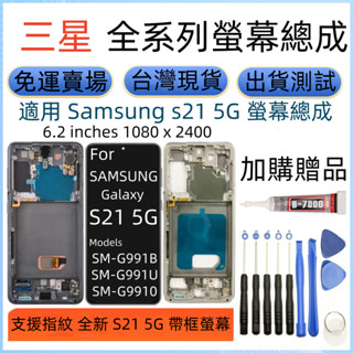 支援指紋 三星 S21 螢幕 適用 Samsung Galaxy SM-G991 LCD 三星 S21 5G 螢幕總成