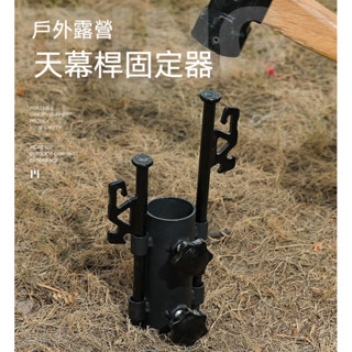 【現貨】勇動市仔 戶外天幕杆固定器 帳篷露營遮陽棚配件 撐杆定管支架 可調整固定管