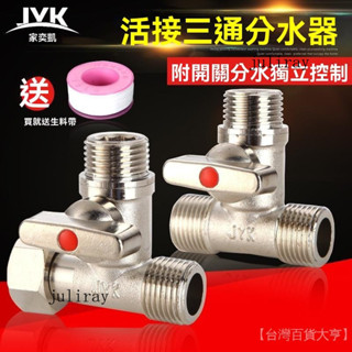 新品熱銷 免運🎀【1404次迴購】銅球閥三通帶活接頭一分兩路開關水管分流分水器洗衣機4分水龍頭