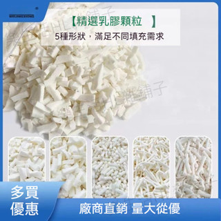 天然乳膠顆粒填充物 懶人沙髮填充物 懶骨頭乳膠補充包 坐墊枕頭枕芯 抱枕填充 抱枕沙髮碎粒大塊長條碎料邊角料