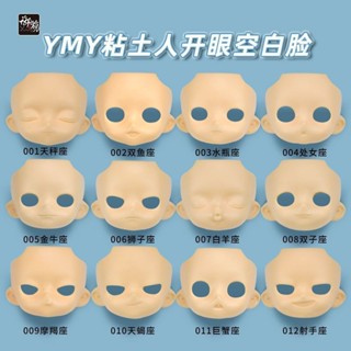🍩娃配 YMY開眼空白臉挖眼娃臉GSC粘土人臉殼OB11替換臉可上妝正版 ob11 ob11娃衣 ob11配件黏土人