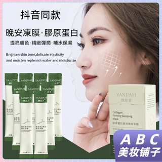 臺灣出貨 顏佳宜 膠原蛋白緊緻睡眠面膜 晚安凍膜 保濕面膜 膠原蛋白 免洗晚安凍膜 保溼睡眠面膜貼 免洗面膜 抗皺女用