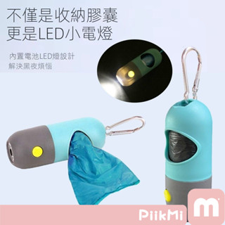【隔日到貨】拾便袋收納盒 升級LED照明 多功能款 撿便袋收納 拾便器 拾便袋 遛狗必備 夜間遛狗 寵物清潔用品垃圾袋