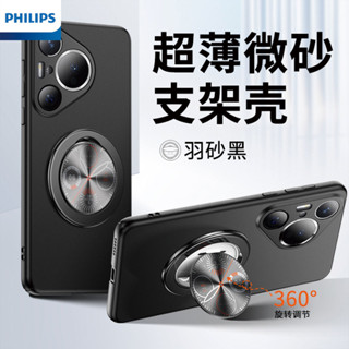 [官方正品]飛利浦適用華為pura70 pro手機殻支架磁吸mate60指環膚感mate50套