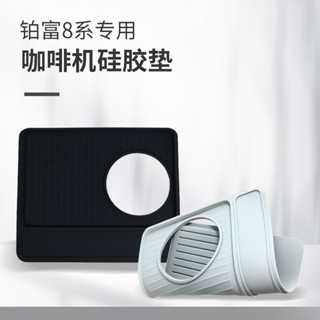 [咖啡用具 咖啡器具 ]鉑富870/880專用咖啡機防滑墊 放置咖啡機手柄布粉器咖啡機矽膠墊