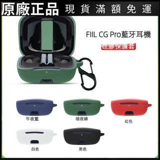 🥇臺灣免運💯適用fiilcgpro保護套斐耳真無線降噪耳機FIIL CG Pro耳機套CG藍牙耳機創意個性潮全包保護