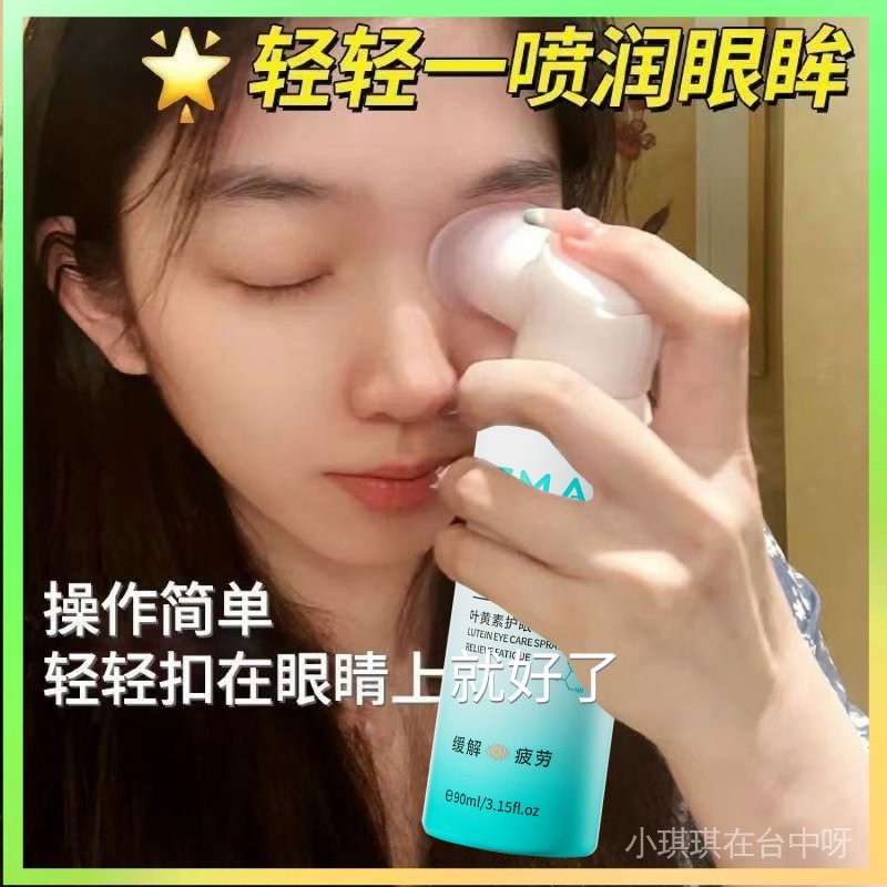 【🔥台灣熱賣】 【5.4萬人收藏】葉黃素眼部護理清潔霧化護眼噴霧洗眼淚液疲勞緩解人工眼睛幹澀 限時特賣B13-2-C