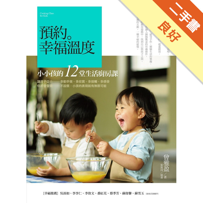預約。幸福溫度：小小孩的12堂生活廚房課[二手書_良好]11316765337 TAAZE讀冊生活網路書店