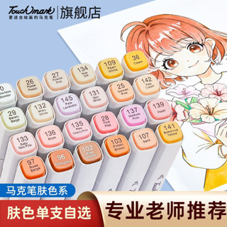 丙烯馬克筆 馬克筆 蠟筆 彩色筆 Touchmark膚色馬克筆單支12/24色學生美術專用動漫繪畫肉色動漫皮膚色自選畫筆
