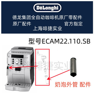 DeLonghi 德龍 全自動咖啡機ECAM22.110.SB 奶泡外管 配件中心