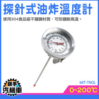 油鍋溫度計 手沖溫度計 探針溫度計 食品溫度計 油炸鍋油溫 煮糖溫度計 油溫溫度 咖啡溫度計 油鍋溫度 MIT-TNOL
