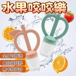 【臺灣現貨】水果咬咬棒 蔬果咬咬樂 固齒器 咬咬樂 咬咬棒 咬咬樂輔食器 寶寶奶嘴 嚼嚼樂 蔬果棒 咬咬網 水果棒