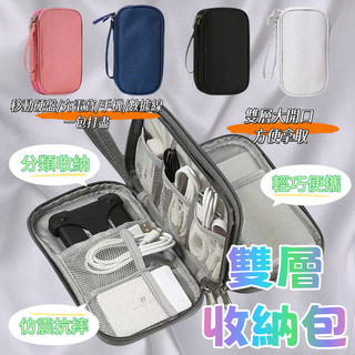 收納包 硬殼收納包 雙層收納包 防撞收納包 保護套 硬碟收納包 3c收納包 電線收納包 線材收納包 數碼收納包