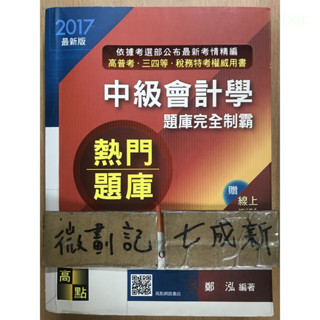 2017 中級會計學題庫完全制霸 / 鄭泓 / 高點