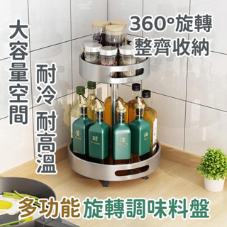 廚房收納架 多功能轉盤 廚房置物架 旋轉收納盤 調料置物架 置物架 調料轉盤 廚房層架 調味料收納