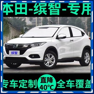 【JJcar】🎉臺灣熱賣🎉本田繽智專用遮陽簾汽車防曬隔熱遮陽擋車窗窗簾前擋風玻璃遮陽闆 🎉全館下殺🎉01