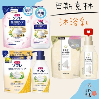 ξ✿百玖香✿日本 巴斯克林 BATHCLIN 舒芙蕾 SOFRE 草本滋潤保濕 沐浴乳 乾燥肌用 SPA 溫泉 沐浴露