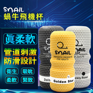 ⭐超熱銷⭐Snail 蝸牛飛機杯 陰交口交肛交 電動 手動飛機杯 男用自慰套 夾吸自慰套 飛機杯 自慰器 情趣用品