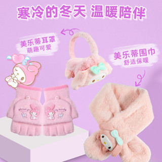 ✨萌貝貝🌈美樂蒂兒童保暖套裝圍巾手套耳罩耳暖耳套圍脖冬季庫洛米女童可愛