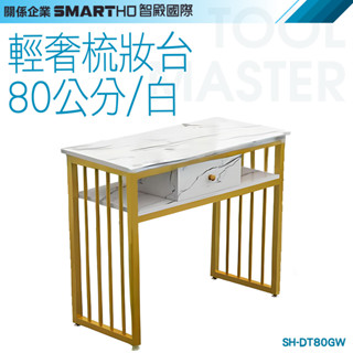 《利器五金》工作桌 雙人美甲臺 化妝桌 迷你化妝臺 梳妝臺 美甲工作桌 SH-DT80GW 網紅美甲桌 輕奢長條桌