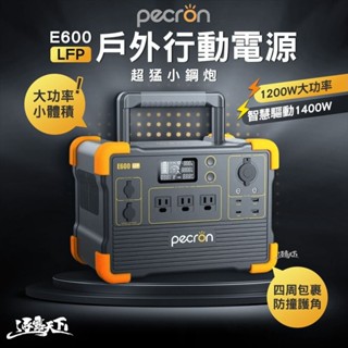 PECRON E600LFP 1200W 效能小鋼炮 便攜式戶外行動電源 R56741 充電器 露營
