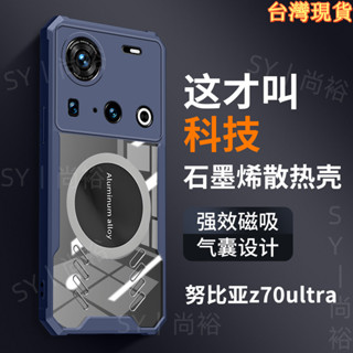 現貨 石墨烯散熱殼 可搭配磁吸散熱風扇 氣囊防摔透明保護殼 努比亞 Z70 Ultra 手機殼保護套