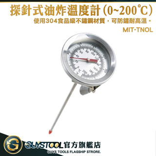 手沖溫度計 探針溫度計 油鍋溫度計 咖啡溫度計 MIT-TNOL 烘培溫度計 油溫計 咖啡溫度測溫 GUYSTOOL