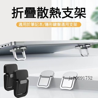 🎈🎈筆電支架 增高 散熱架 墊高架 筆電支架 筆電隱形支架 鍵盤 MACBOOK 筆電 電競 散熱支架 Mac支架
