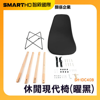時尚餐椅 戶外椅 座椅 休閒椅 靠椅 讀書椅 化妝椅 黑色餐廳椅 復古椅子 造型椅 麻將椅 SH-IDC40B 頭手工具