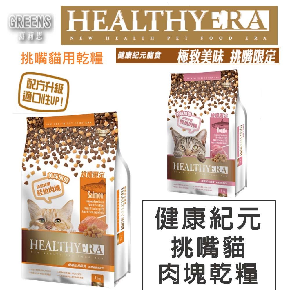 健康紀元寵食 挑嘴貓專用 HEALTHYERA 健康紀元貓 乾糧+肉塊【鮭魚&鰹魚兩種】 葛莉思貓飼料 美味貓飼料