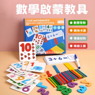 臺灣現貨🎨加減運算教具 數學教具 教具 加減運算 數學學習 益智玩具 數學啟蒙教具 數字配對 早教學習 早教玩具 早教